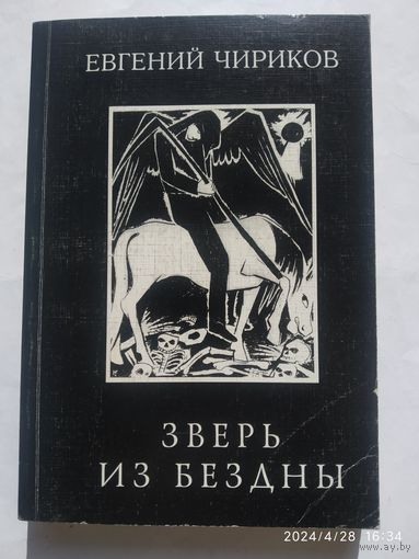 Зверь из бездны. Поэма страшных лет / Евгений Чириков.