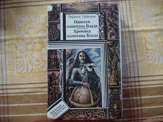 Р.Сабатини Хроники капитана Блада. Одисея капитана Блада