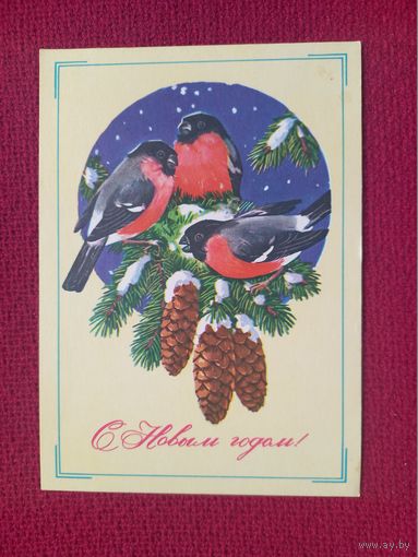 С Новым Годом! Куртенко 1979 г. Чистая.