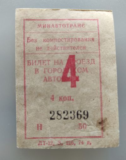 Талон на автобус, 4 коп, 1974 г.