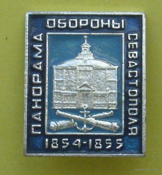 Панорама обороны Севастополя. 1854-1855 г.г. В-65.