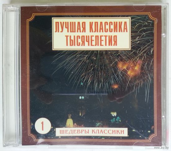 2CD Лучшая классика тысячелетия - Шедевры классики 1 (1999)