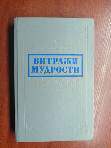 Афоризмы, крылатые слова, изречения "Витражи мудрости"