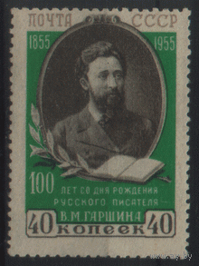 Заг. 1715. 1955. В.М. Гаршин. ЧиСт.