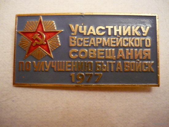Участнику всеармейского совещания по улучшению быта войск 1977г