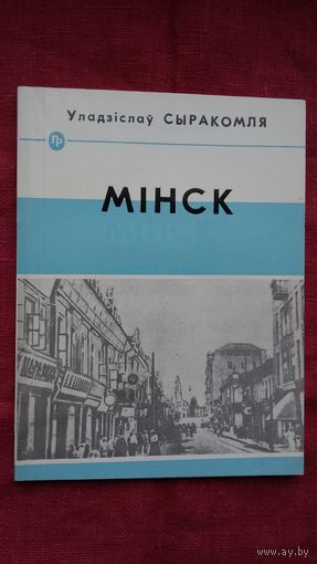 Уладзіслаў Сыракомля - Мінск: беглы агляд сучаснага стану горада