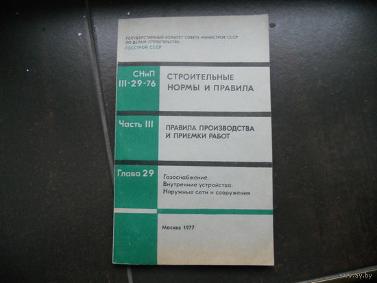 Строительные нормы и правила. 1977