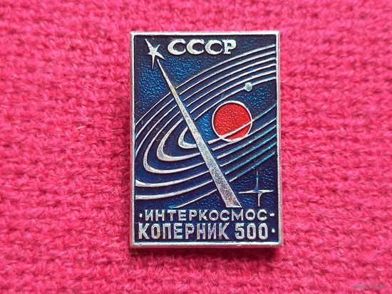 Интеркосмос Коперник 500. Космос. Спутник. Ракета. СССР.