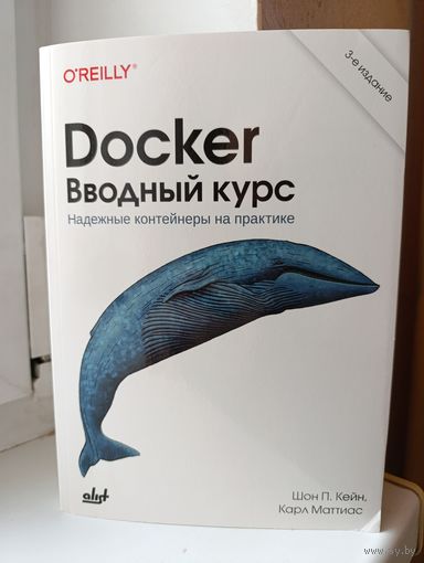 Шон П. Кейн, Карл Маттиас - Docker. Вводный курс. Надёжные контейнеры на практике