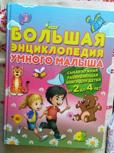 Большая энциклопедия умного малыша