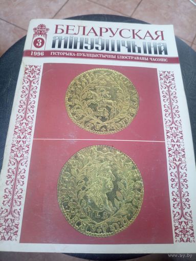Журнал Беларуская мінуўшчына 3-1996\12