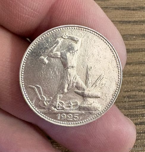 Полтинник 1925г ( П.Л ) Серебро