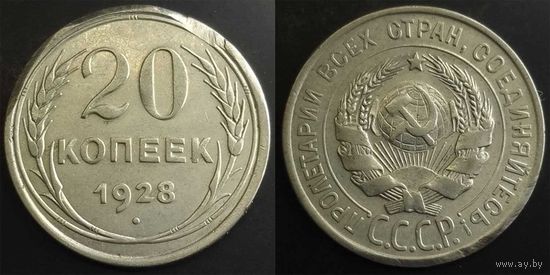 20 копеек 1928г СССР выкусы на гурте