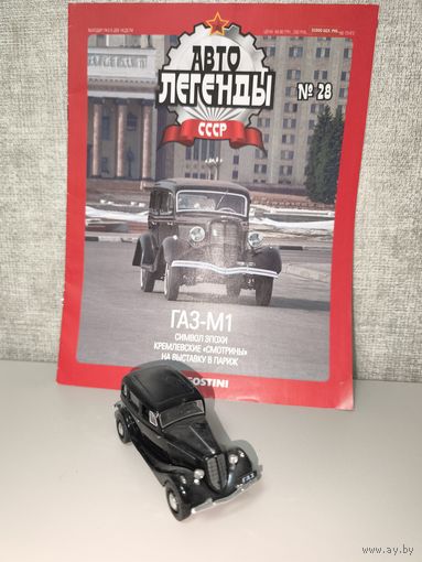 Модель ГАЗ -М1 Автолегенды 28
