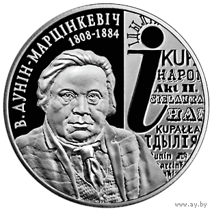 Монета. "Дунин-Марцинкевич. 200 лет.".(С6)