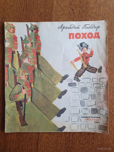 Книжка "Поход"