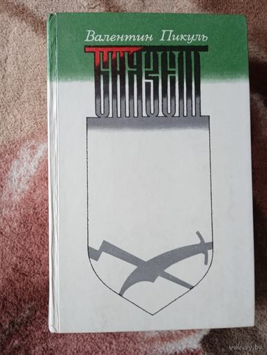 В Пикуль."Баязет".
