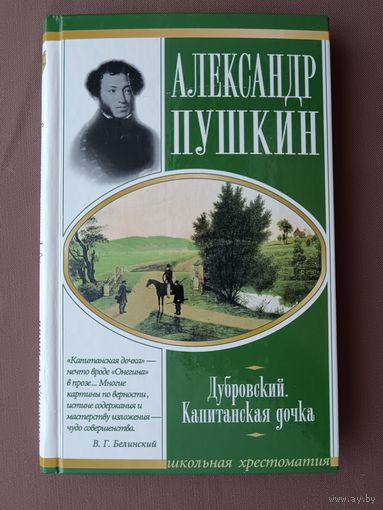 Книга из серии Школьная хрестоматия: романы "Дубровский" и "Капитанская дочка" с дополнительным материалом в помощь школьнику в одном томе (3724)