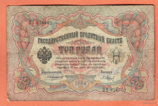 3 рубля 1905 Коншин Барышев ОЭ 814902 #0065