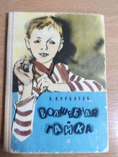 Волшебная гайка\051