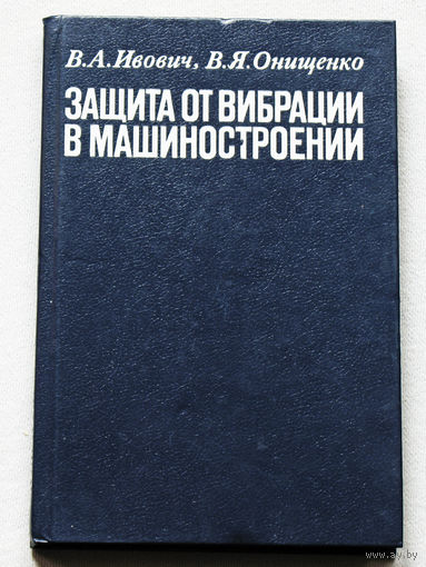 Защита от вибрации в машиностроении.
