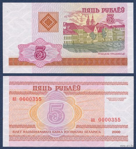 Беларусь, 5 рублей 2000 г, P-CS1 (серия аа 0000355), UNC