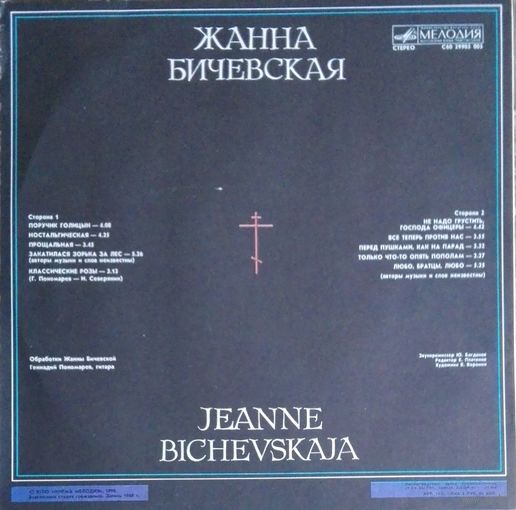 Жанна Бичевская