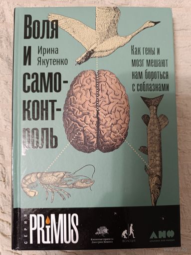 Якутенко И. Воля и самоконтроль. Как гены и мозг мешают нам бороться с соблазнами