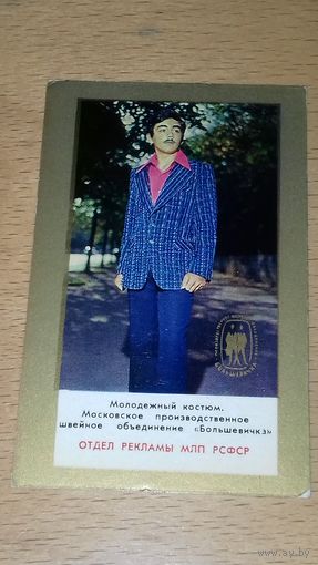 Календарик 1976 Минлегпром. Мода. Молодежный костюм фабрики "Большевичка"