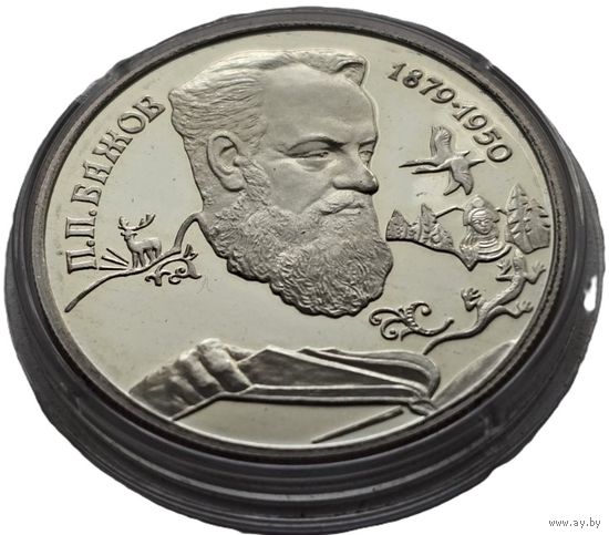 Россия, 2 рубля 1994 П.П. Бажов. В блеске. С рубля.