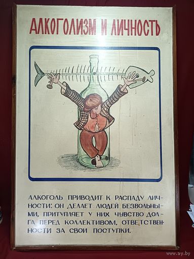 С рубля без мц. Стенд "Алкоголь и личность", 92х62см, дсп фанера, 13кг.