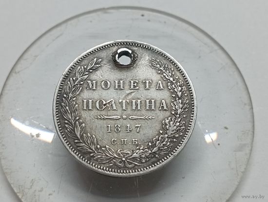 Монета полтина 1847 год.СПБ ПА . С монисто.Разумный торг приветствуется