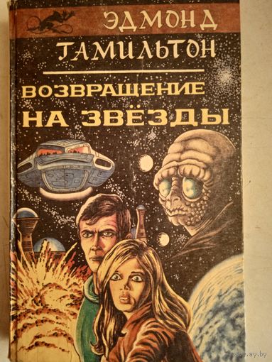Возвращение на звезды