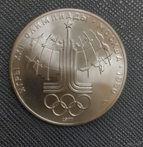 10 рублей1977 года. Олимпиада 80