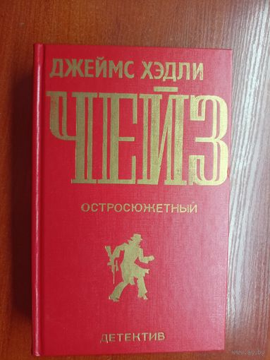 Джеймс Хэдли Чейз "Сувенир из Клуба мушкетеров. ...И вы будете редактором отдела. Двойная сдача. Мертвые молчат" из серии "Остросюжетный детектив" Том 1