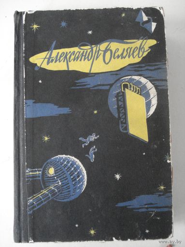 БЕЛЯЕВ Александр, Избранные научно-фантастические произведения, т. 1; Библиотека научной фантастики и приключений, Молодая Гвардия, 1957 г.