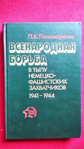 П.К. Пономаренко. Всенародная борьба в тылу немецко-фашистских захватчиков 1941-1944