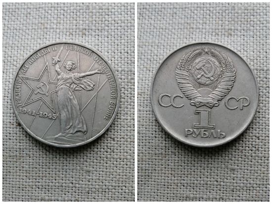 СССР 1 рубль 1975 / 30 лет Победы
