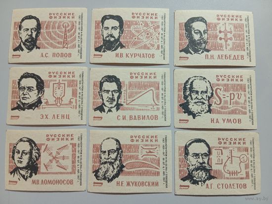 Спичечные этикетки ф.Белка. Русские физики и математики. 1967 год
