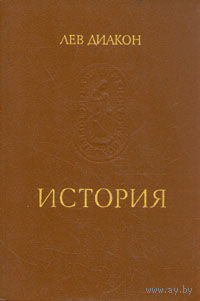 Лев Диакон "История" серия "Памятники Исторической Мысли"