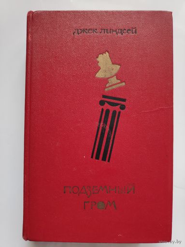 Джек Линдсей. Подземный гром.