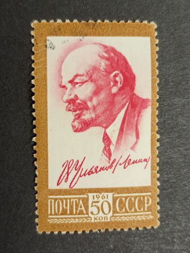1961 СССР. Стандартный выпуск. В.И. Ленин