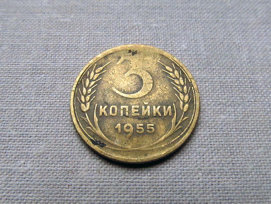 3-2-547 СССР 3 Копейки 1955