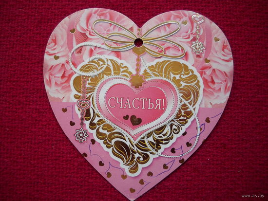 Открытка Счастья! Россия.