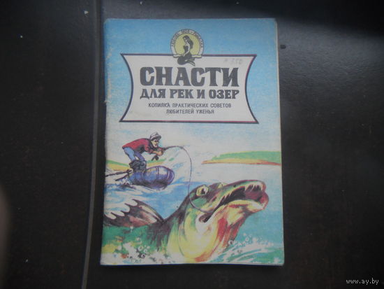 Снасти для рек и озер. Ч.1.