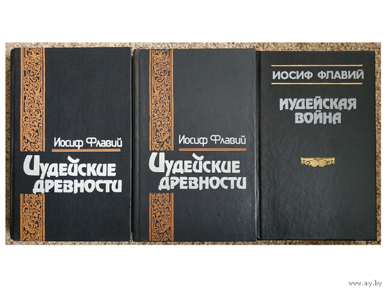 Иосиф Флавий "Иудейские древности" в 2 томах и "Иудейская война" (комплект 3 книги)