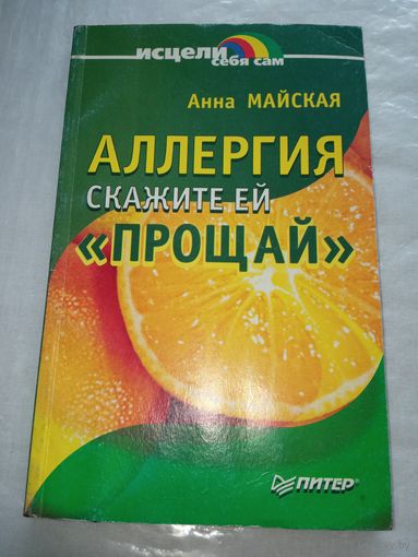 Книга про аллергию и её лечение 2003 год.