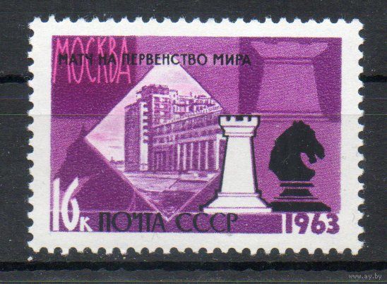 Первенство мира по шахматам СССР 1963 год 1 марка