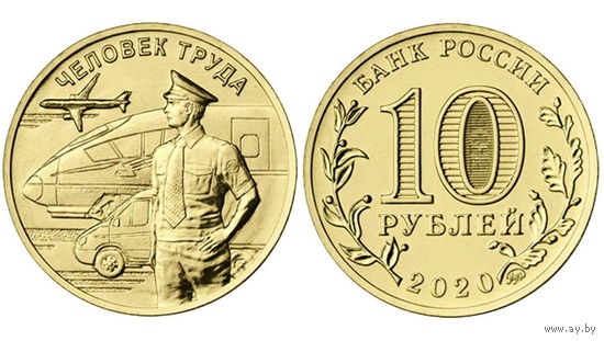 10 рублей Человек труда. Работник транспортной сферы Транспорт.