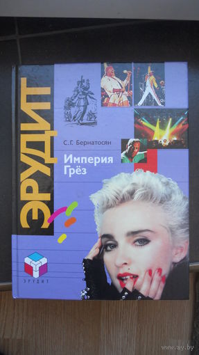 Эрудит. Империя грез.